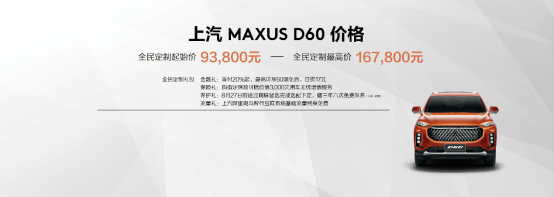 【上汽大通新聞稿】售價9.38萬元-16.78萬元，MAXUS全民定制中型SUV D60上市(1)384.png