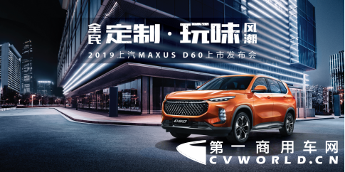 【上汽大通新聞稿】售價9.38萬元-16.78萬元，MAXUS全民定制中型SUV D60上市(1)659.png