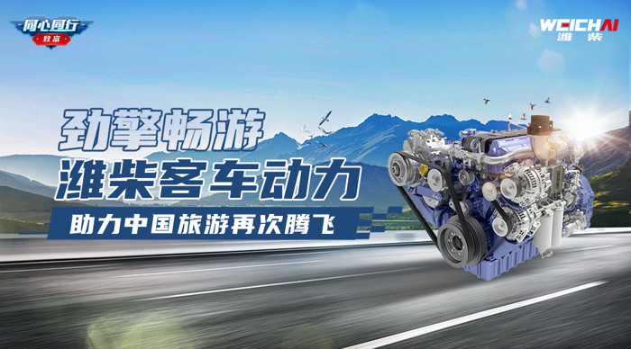 濰柴客車動(dòng)力，助力中國(guó)旅游再次騰飛1.png