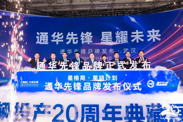 11月8日，2023中國(guó)國(guó)際商用車(chē)展（CCVS）在武漢國(guó)際博覽中心盛大開(kāi)幕。作為全球領(lǐng)先的半掛車(chē)與專用車(chē)高端制造企業(yè)、中國(guó)道路運(yùn)輸裝備高質(zhì)量發(fā)展的先行者、中國(guó)新能源專用車(chē)領(lǐng)域的探索創(chuàng)新者，中集車(chē)輛（集團(tuán)）股份有限公司（以下簡(jiǎn)稱“中集車(chē)輛”）（301039.SZ/01839.HK），攜旗下15款明星產(chǎn)品亮相2023中國(guó)國(guó)際商用車(chē)展，并于開(kāi)展首日舉辦“未來(lái)之罐”及“星辰牧歌”產(chǎn)品發(fā)布會(huì)、“通華先鋒”品牌發(fā)布會(huì)等活動(dòng)，正式拉開(kāi)了“星格局·星鏈計(jì)劃”中集車(chē)輛投產(chǎn)二十周年典藏展系列活動(dòng)的帷幕。