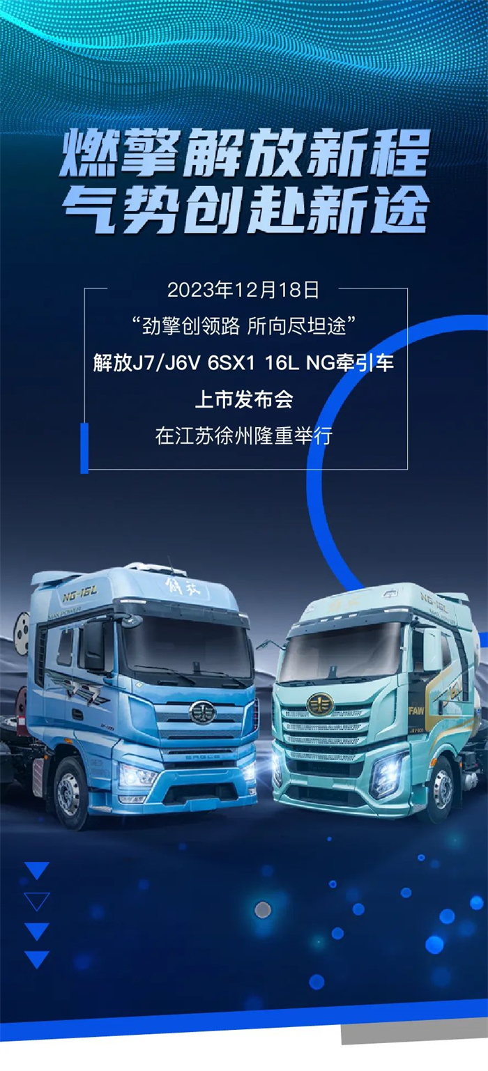 解放J7/J6V 6SX1 16L NG牽引車上市會(huì)在江蘇徐州隆重舉行。