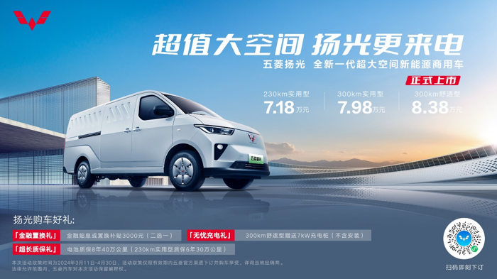 全新一代超大空間新能源商用車(chē)五菱揚(yáng)光正式上市！.png