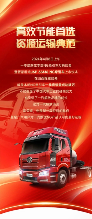 一汽解放營銷總部副總經(jīng)理、本部中重型車銷售公司總經(jīng)理張繼偉、本部中重型車銷售公司晉蒙地區(qū)部總經(jīng)理邱愷、晉蒙地區(qū)部商會(huì)會(huì)長(zhǎng)李曙光等多位領(lǐng)導(dǎo)嘉賓蒞臨現(xiàn)場(chǎng)，與來賓及媒體一同見證這一榮耀時(shí)刻