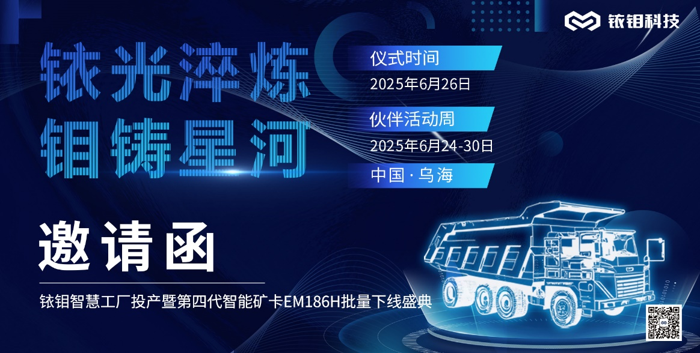 銥鉬科技千臺(tái)產(chǎn)能烏海新工廠落成，兩百噸級(jí)礦用卡車EM186H批量投產(chǎn)4.png