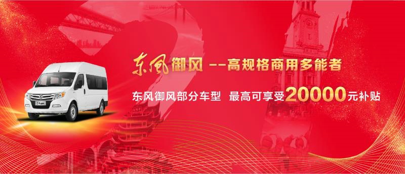 東風(fēng)御風(fēng)系列部分車型，最高可享受20000元補(bǔ)貼。