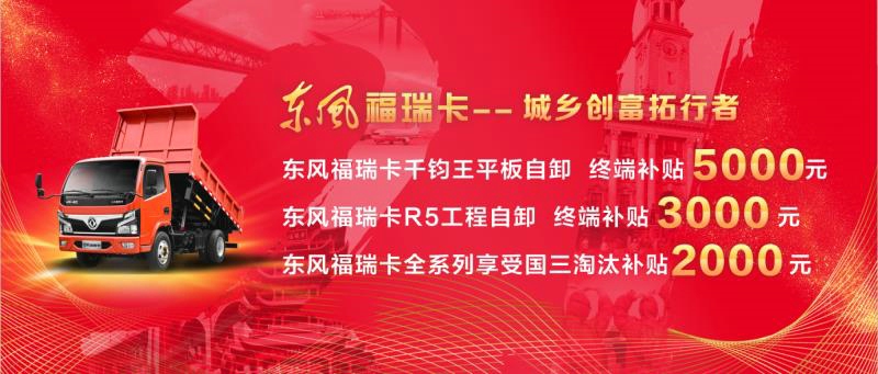 東風(fēng)福瑞卡千鈞王平板自卸終端補(bǔ)貼5000元、R5工程自卸終端補(bǔ)貼3000元，兩種車型均享受國(guó)三淘汰補(bǔ)貼2000元。
