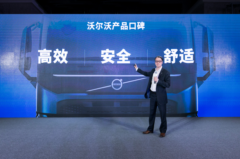 沃爾沃卡車全球高級副總裁、沃爾沃卡車中國總裁